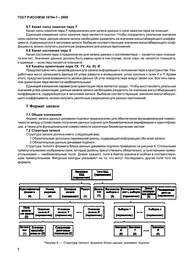 ГОСТ Р ИСО/МЭК 19794-7-2009,  10.