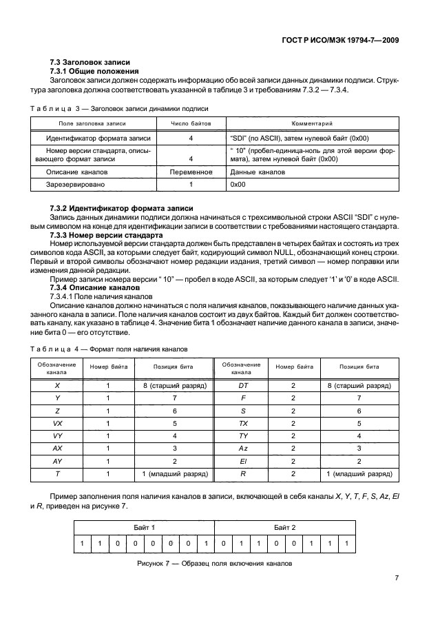 ГОСТ Р ИСО/МЭК 19794-7-2009,  11.