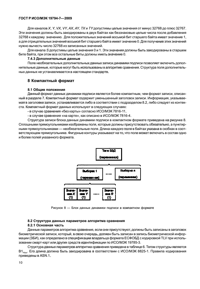 ГОСТ Р ИСО/МЭК 19794-7-2009,  14.