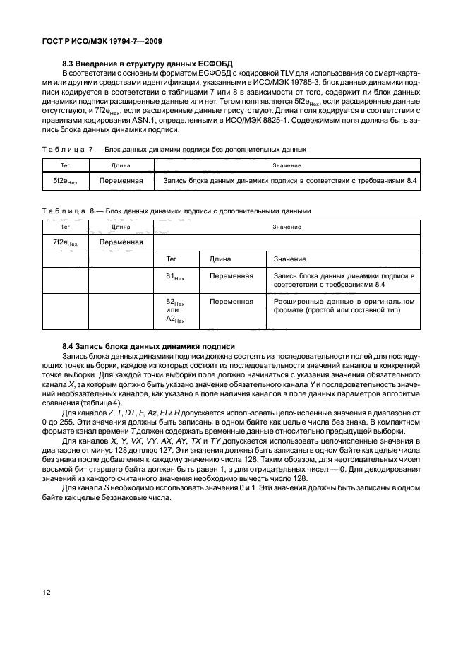ГОСТ Р ИСО/МЭК 19794-7-2009,  16.