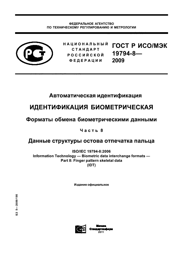 ГОСТ Р ИСО/МЭК 19794-8-2009,  1.