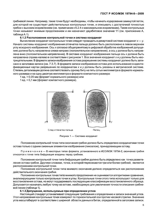 ГОСТ Р ИСО/МЭК 19794-8-2009,  9.