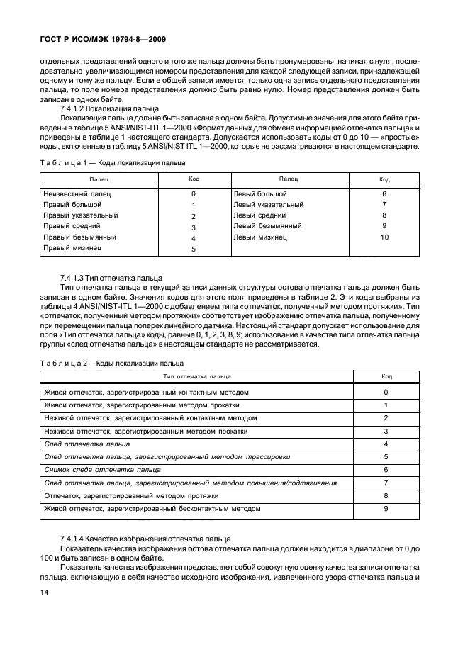 ГОСТ Р ИСО/МЭК 19794-8-2009,  18.