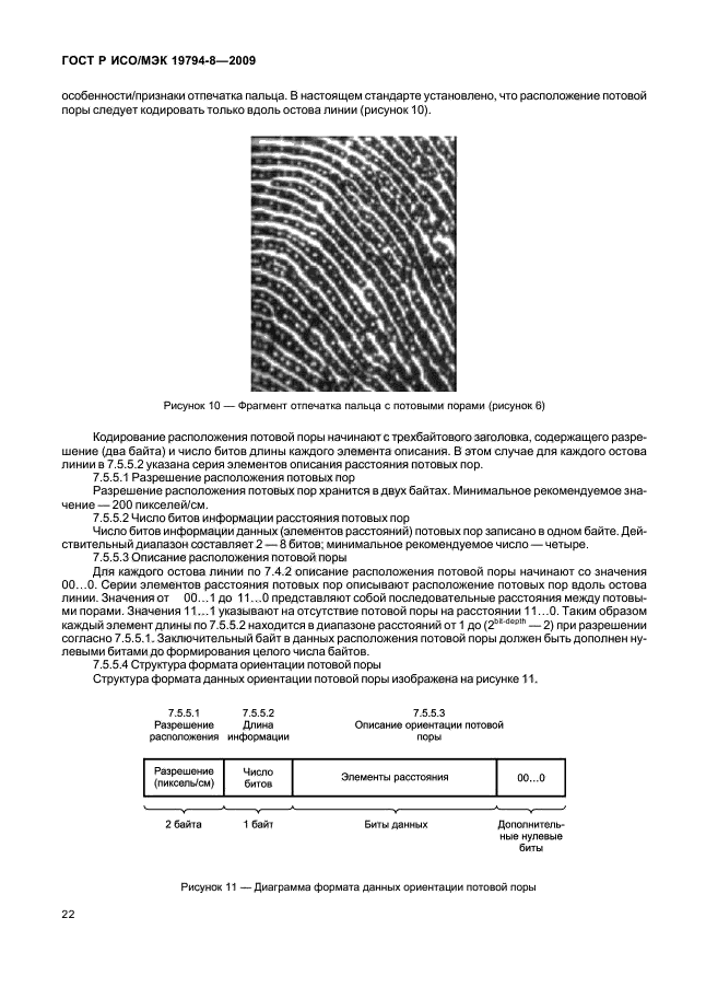 ГОСТ Р ИСО/МЭК 19794-8-2009,  26.
