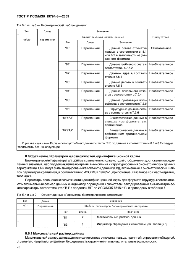 ГОСТ Р ИСО/МЭК 19794-8-2009,  32.