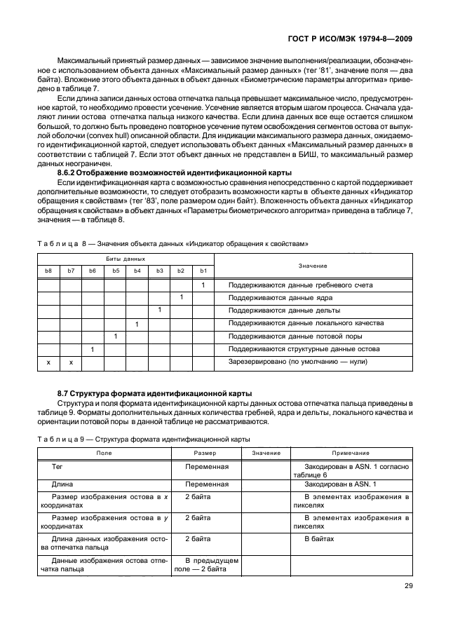 ГОСТ Р ИСО/МЭК 19794-8-2009,  33.