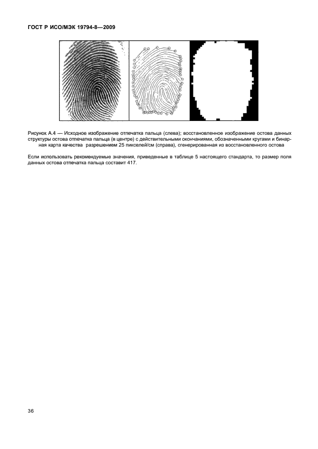 ГОСТ Р ИСО/МЭК 19794-8-2009,  40.
