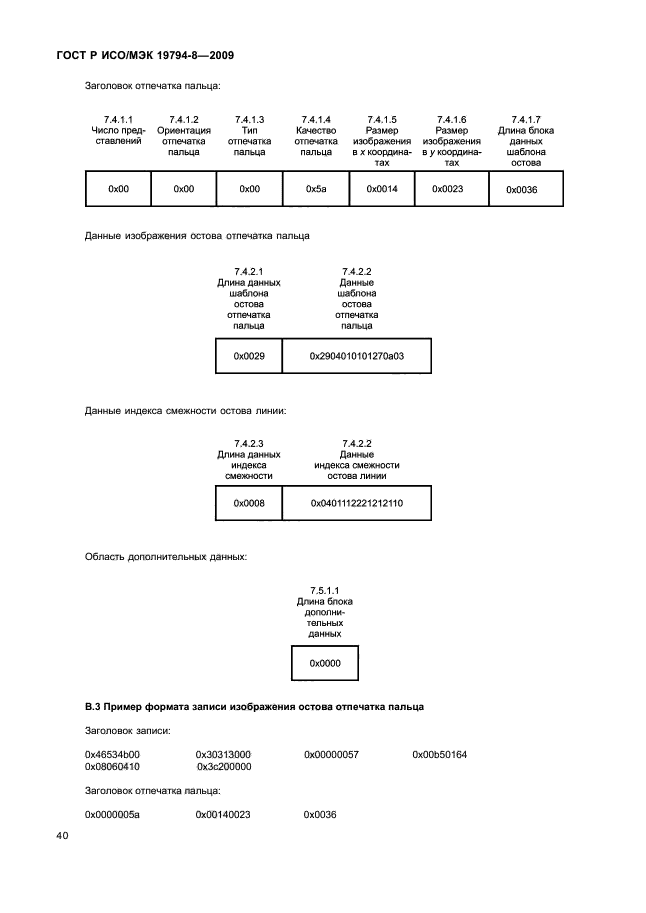 ГОСТ Р ИСО/МЭК 19794-8-2009,  44.