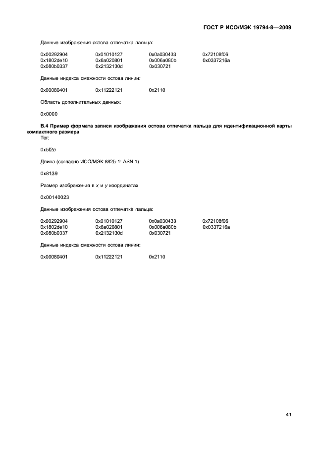 ГОСТ Р ИСО/МЭК 19794-8-2009,  45.