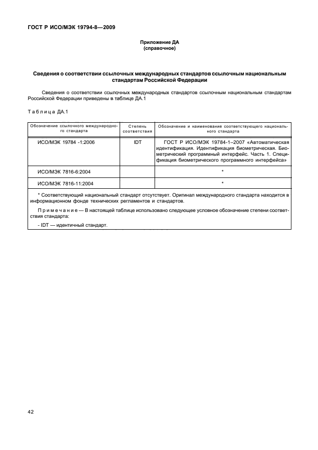 ГОСТ Р ИСО/МЭК 19794-8-2009,  46.