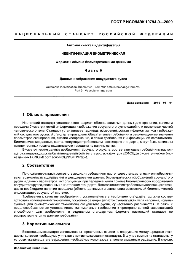 ГОСТ Р ИСО/МЭК 19794-9-2009,  5.