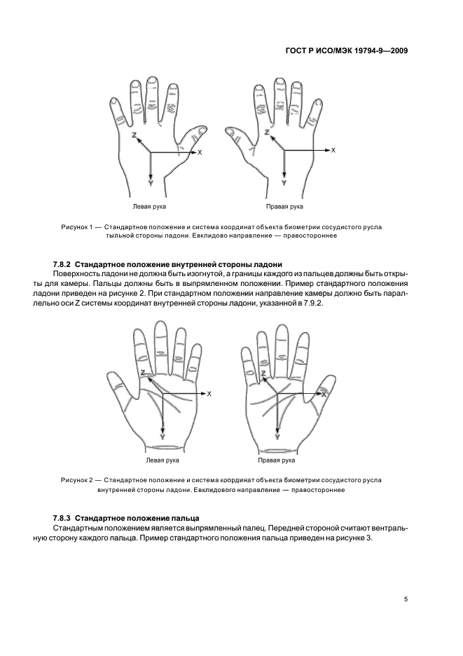 ГОСТ Р ИСО/МЭК 19794-9-2009,  9.