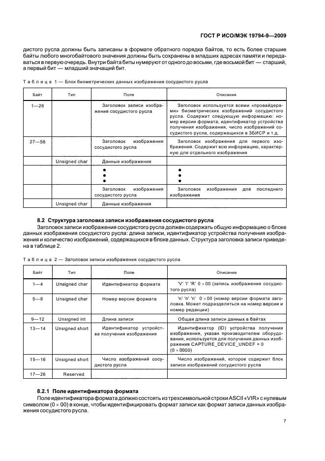 ГОСТ Р ИСО/МЭК 19794-9-2009,  11.