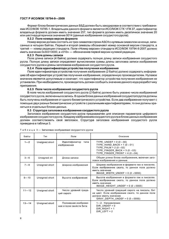 ГОСТ Р ИСО/МЭК 19794-9-2009,  12.