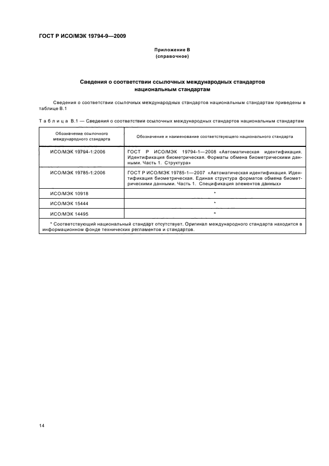 ГОСТ Р ИСО/МЭК 19794-9-2009,  18.