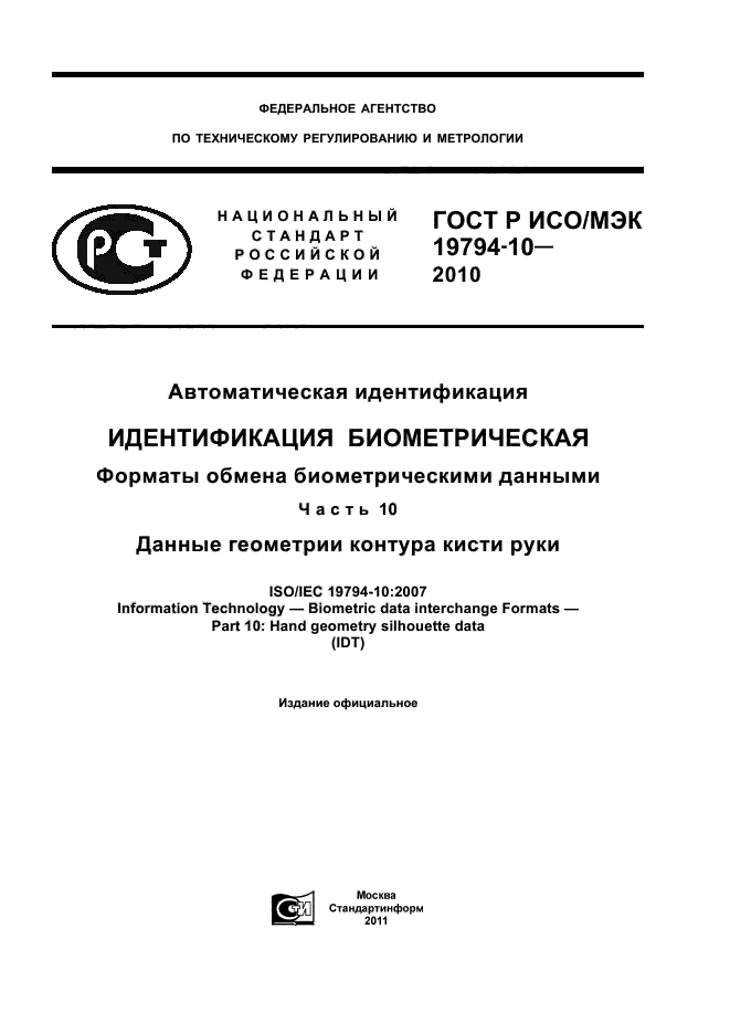 ГОСТ Р ИСО/МЭК 19794-10-2010,  1.