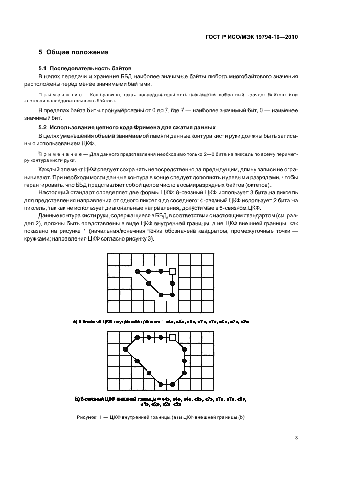 ГОСТ Р ИСО/МЭК 19794-10-2010,  7.