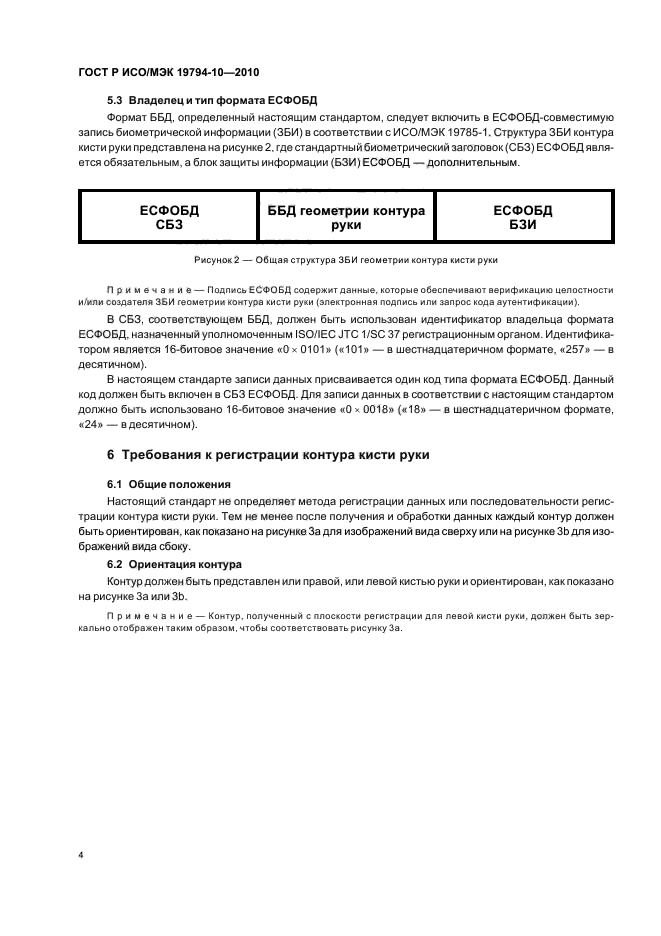 ГОСТ Р ИСО/МЭК 19794-10-2010,  8.