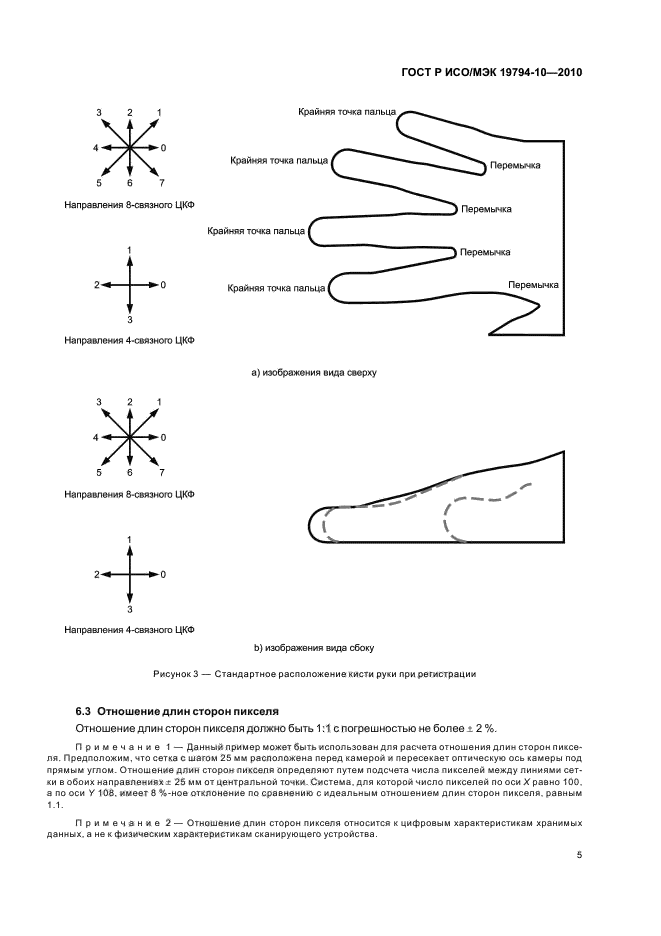 ГОСТ Р ИСО/МЭК 19794-10-2010,  9.