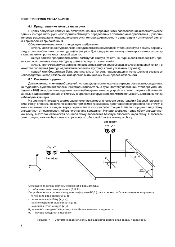 ГОСТ Р ИСО/МЭК 19794-10-2010,  10.