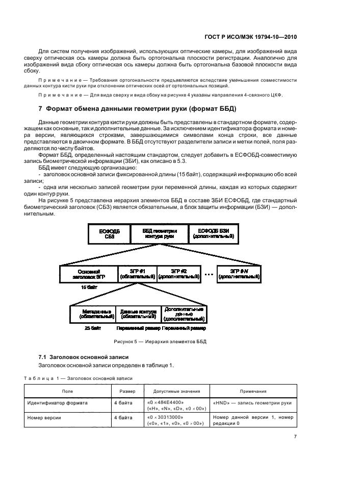 ГОСТ Р ИСО/МЭК 19794-10-2010,  11.