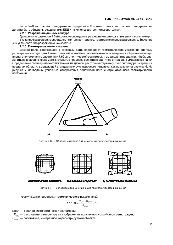 ГОСТ Р ИСО/МЭК 19794-10-2010,  15.