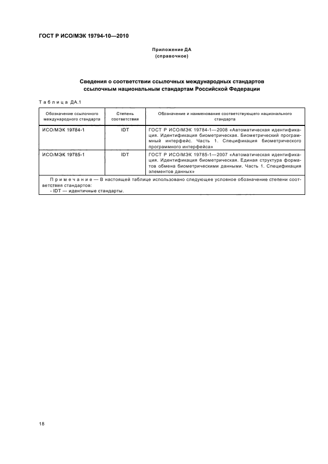 ГОСТ Р ИСО/МЭК 19794-10-2010,  22.