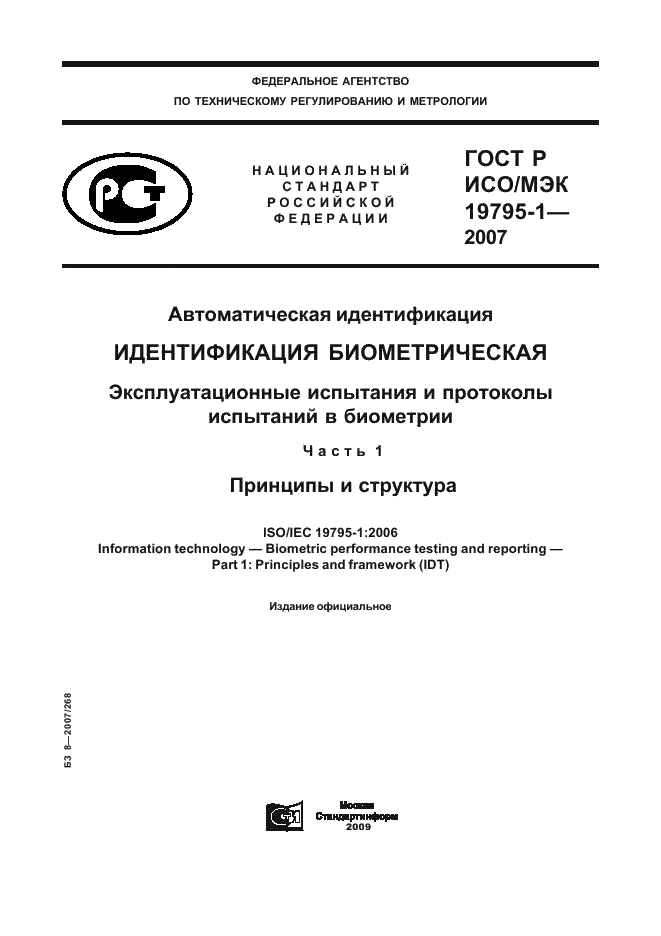 ГОСТ Р ИСО/МЭК 19795-1-2007,  1.