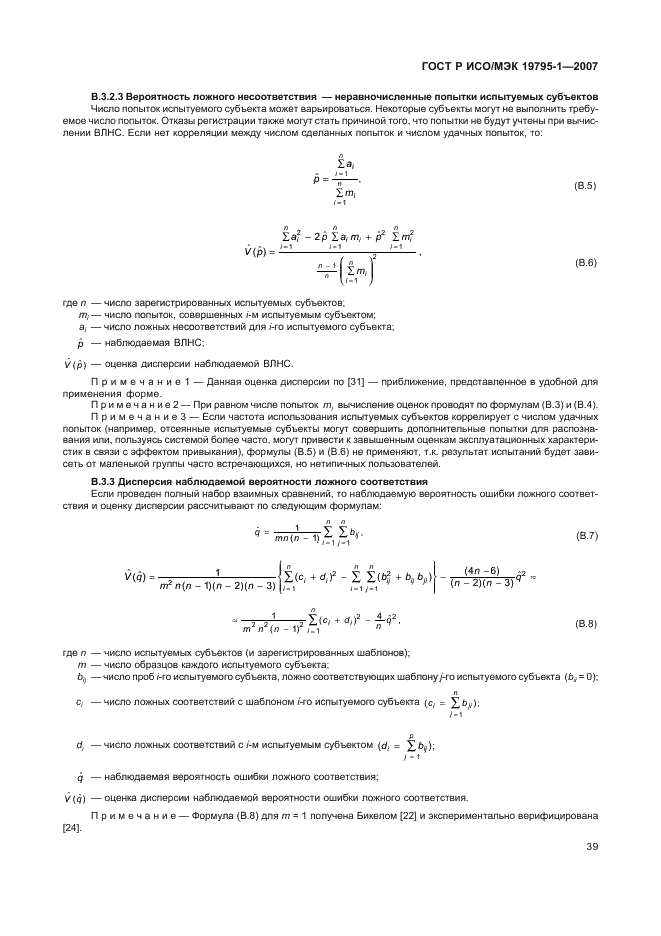 ГОСТ Р ИСО/МЭК 19795-1-2007,  44.