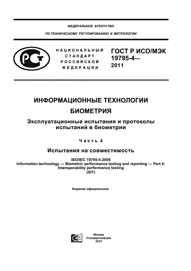 ГОСТ Р ИСО/МЭК 19795-4-2011,  1.