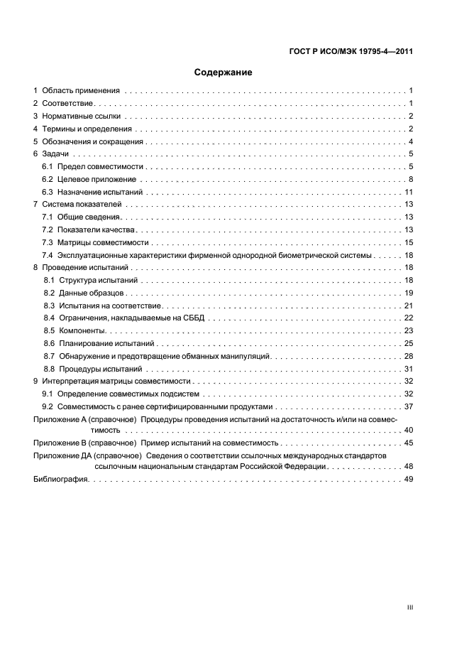 ГОСТ Р ИСО/МЭК 19795-4-2011,  3.