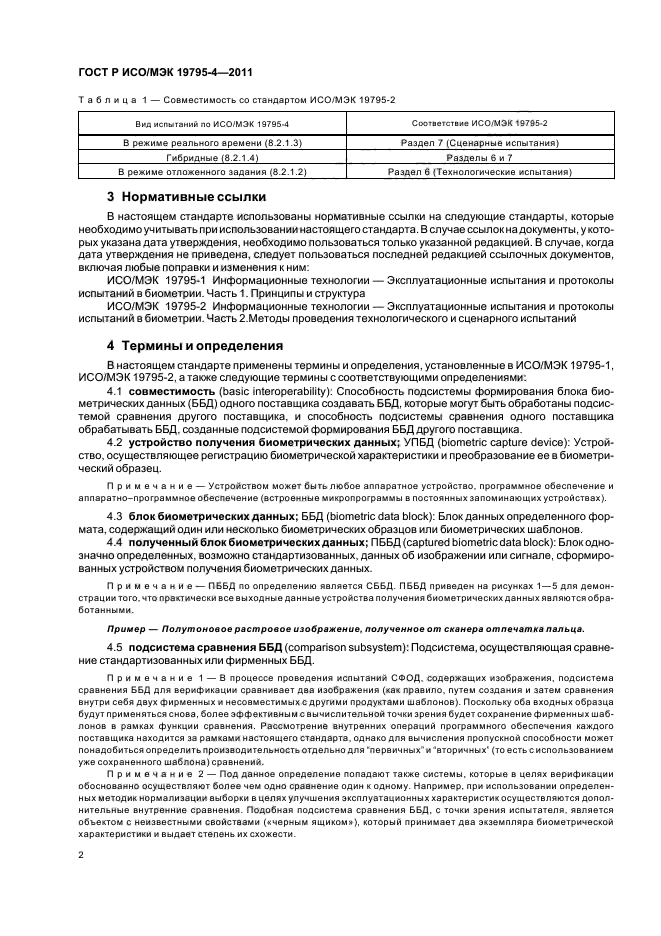 ГОСТ Р ИСО/МЭК 19795-4-2011,  6.