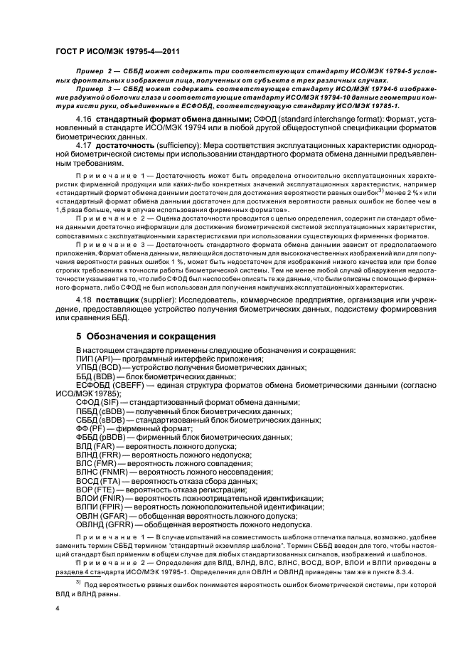 ГОСТ Р ИСО/МЭК 19795-4-2011,  8.
