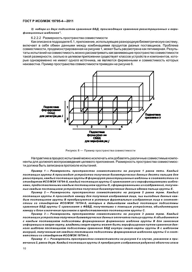 ГОСТ Р ИСО/МЭК 19795-4-2011,  14.