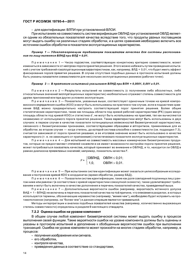 ГОСТ Р ИСО/МЭК 19795-4-2011,  18.