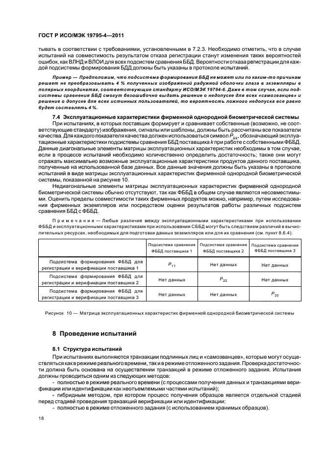 ГОСТ Р ИСО/МЭК 19795-4-2011,  22.