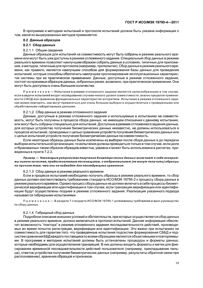 ГОСТ Р ИСО/МЭК 19795-4-2011,  23.