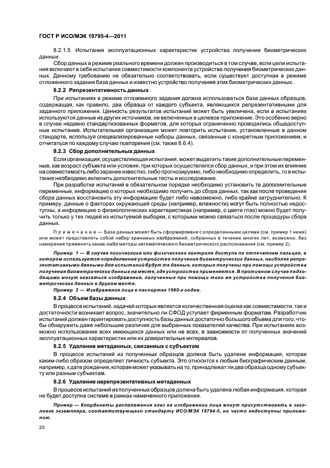 ГОСТ Р ИСО/МЭК 19795-4-2011,  24.