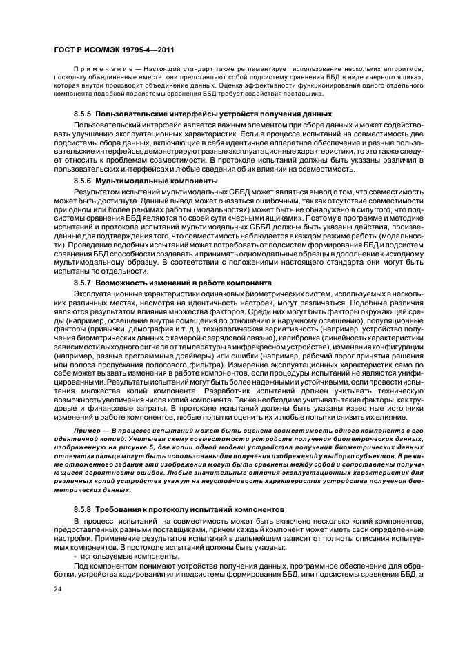 ГОСТ Р ИСО/МЭК 19795-4-2011,  28.