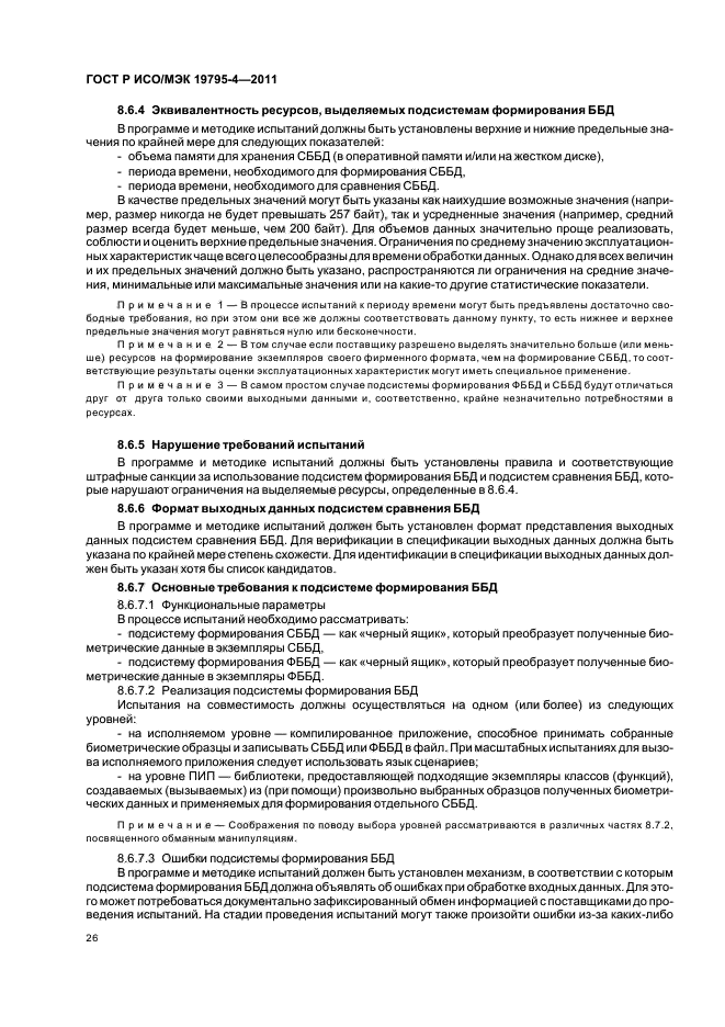 ГОСТ Р ИСО/МЭК 19795-4-2011,  30.