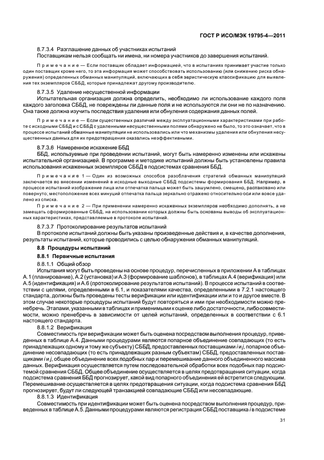 ГОСТ Р ИСО/МЭК 19795-4-2011,  35.