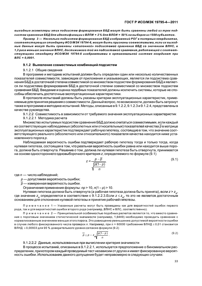 ГОСТ Р ИСО/МЭК 19795-4-2011,  37.