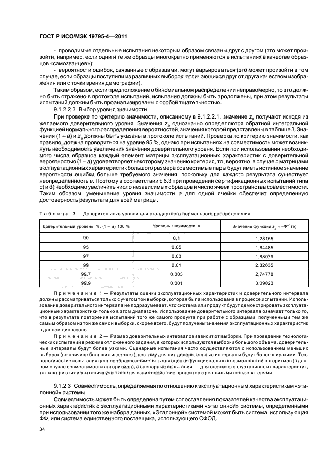 ГОСТ Р ИСО/МЭК 19795-4-2011,  38.