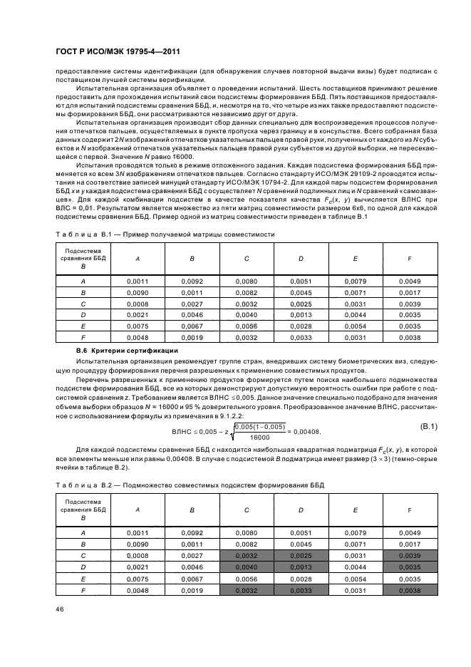 ГОСТ Р ИСО/МЭК 19795-4-2011,  50.