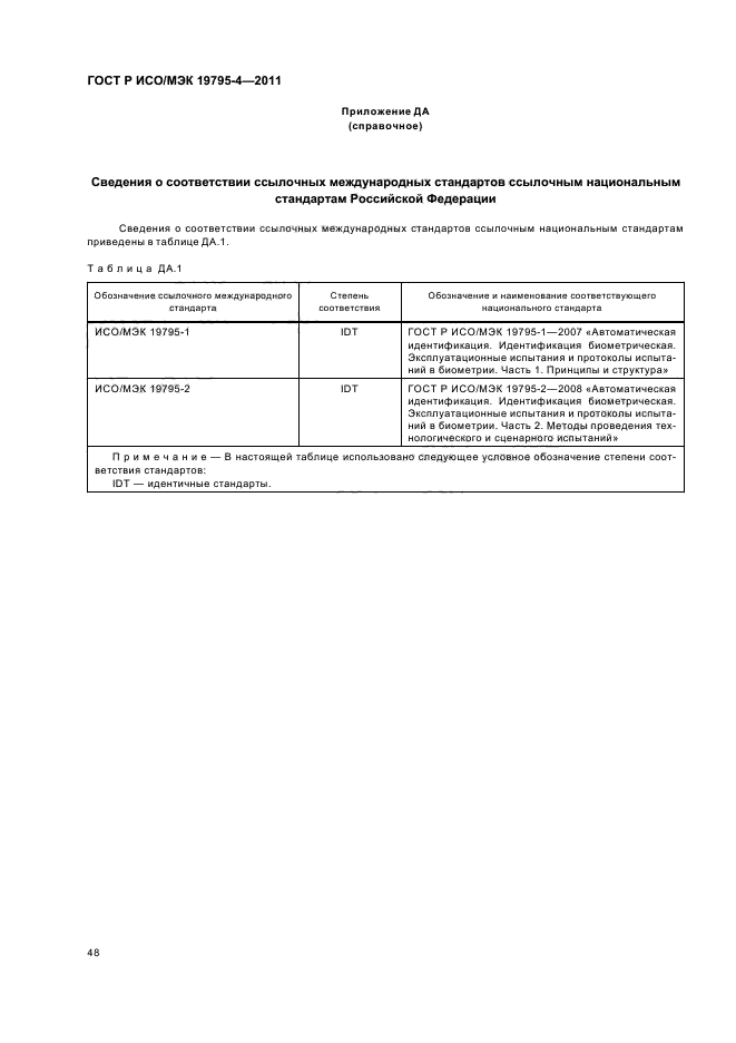 ГОСТ Р ИСО/МЭК 19795-4-2011,  52.