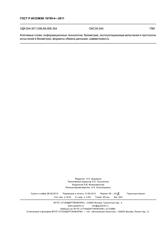 ГОСТ Р ИСО/МЭК 19795-4-2011,  54.