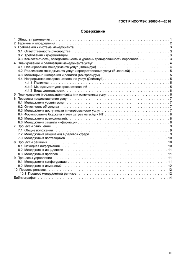 ГОСТ Р ИСО/МЭК 20000-1-2010,  3.