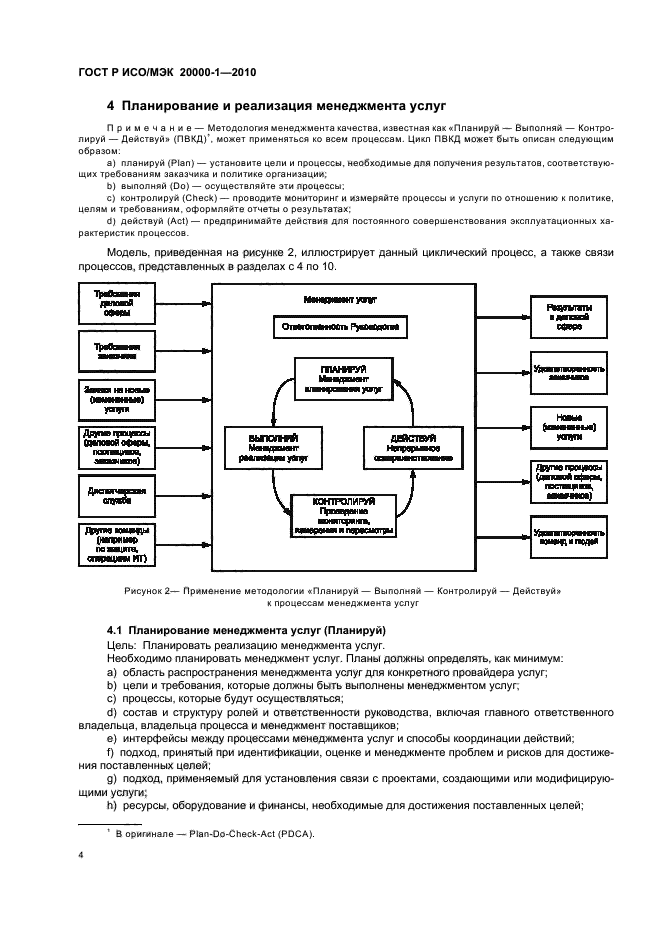 ГОСТ Р ИСО/МЭК 20000-1-2010,  8.