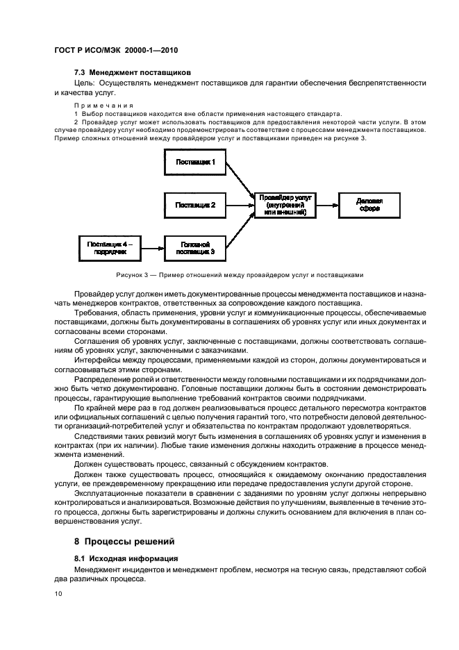 ГОСТ Р ИСО/МЭК 20000-1-2010,  14.