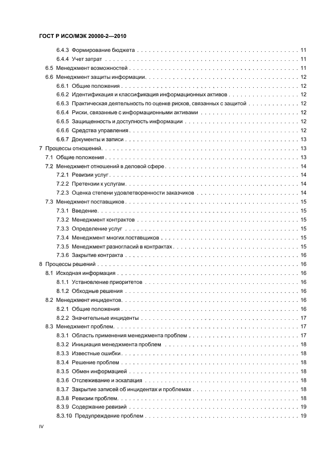ГОСТ Р ИСО/МЭК 20000-2-2010,  4.